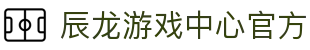 辰龙游戏中心官方_辰龙捕鱼游戏中心_官网最新入口